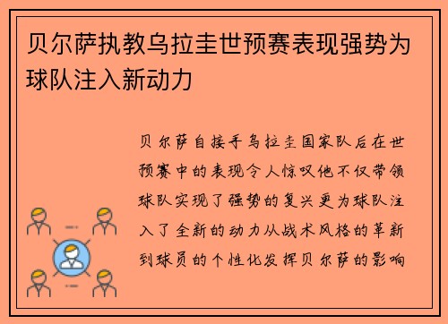 贝尔萨执教乌拉圭世预赛表现强势为球队注入新动力 贝尔萨执教乌拉圭世预赛表现强势为球队注入新动力