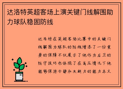 达洛特英超客场上演关键门线解围助力球队稳固防线 达洛特英超客场上演关键门线解围助力球队稳固防线