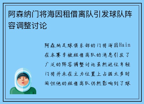 阿森纳门将海因租借离队引发球队阵容调整讨论 阿森纳门将海因租借离队引发球队阵容调整讨论