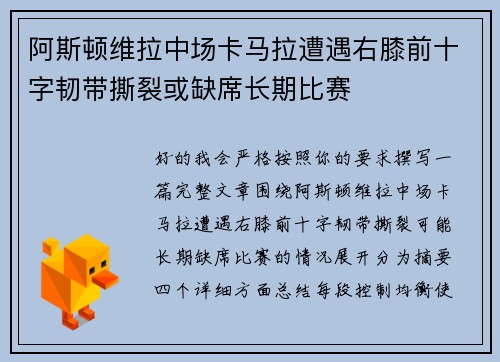 阿斯顿维拉中场卡马拉遭遇右膝前十字韧带撕裂或缺席长期比赛 阿斯顿维拉中场卡马拉遭遇右膝前十字韧带撕裂或缺席长期比赛