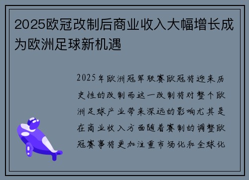 2025欧冠改制后商业收入大幅增长成为欧洲足球新机遇 2025欧冠改制后商业收入大幅增长成为欧洲足球新机遇