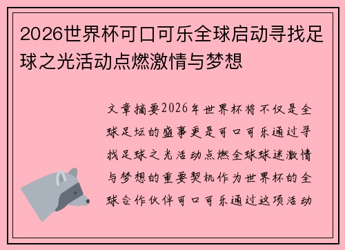 2026世界杯可口可乐全球启动寻找足球之光活动点燃激情与梦想 2026世界杯可口可乐全球启动寻找足球之光活动点燃激情与梦想