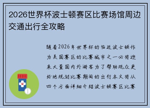 2026世界杯波士顿赛区比赛场馆周边交通出行全攻略 2026世界杯波士顿赛区比赛场馆周边交通出行全攻略