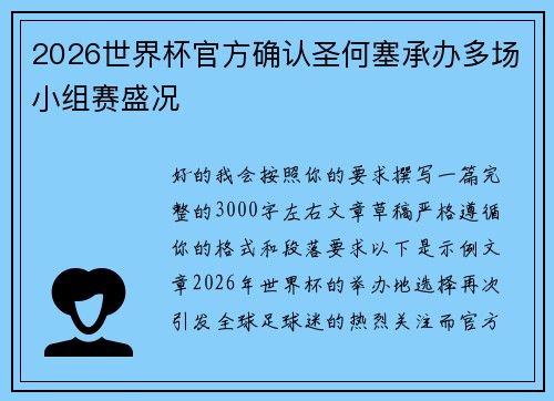 2026世界杯官方确认圣何塞承办多场小组赛盛况 2026世界杯官方确认圣何塞承办多场小组赛盛况