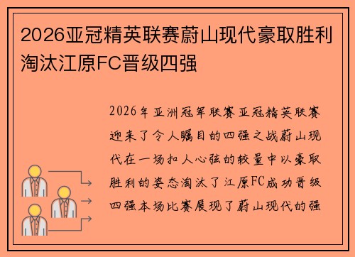 2026亚冠精英联赛蔚山现代豪取胜利淘汰江原FC晋级四强 2026亚冠精英联赛蔚山现代豪取胜利淘汰江原FC晋级四强