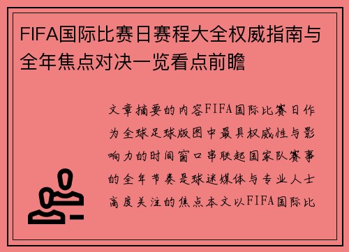 FIFA国际比赛日赛程大全权威指南与全年焦点对决一览看点前瞻 FIFA国际比赛日赛程大全权威指南与全年焦点对决一览看点前瞻
