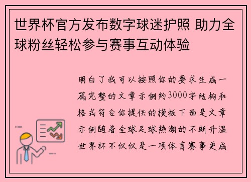 世界杯官方发布数字球迷护照 助力全球粉丝轻松参与赛事互动体验 世界杯官方发布数字球迷护照 助力全球粉丝轻松参与赛事互动体验