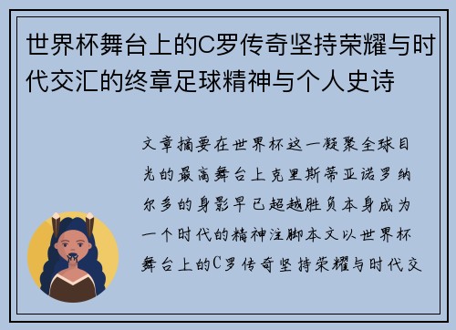 世界杯舞台上的C罗传奇坚持荣耀与时代交汇的终章足球精神与个人史诗 世界杯舞台上的C罗传奇坚持荣耀与时代交汇的终章足球精神与个人史诗