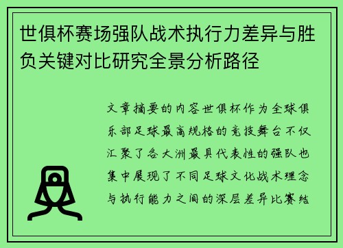 世俱杯赛场强队战术执行力差异与胜负关键对比研究全景分析路径
