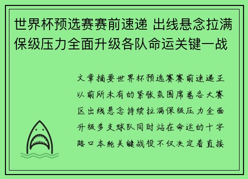 世界杯预选赛赛前速递 出线悬念拉满保级压力全面升级各队命运关键一战