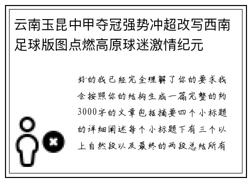 云南玉昆中甲夺冠强势冲超改写西南足球版图点燃高原球迷激情纪元