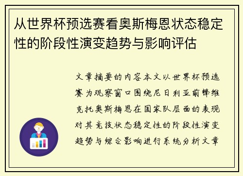 从世界杯预选赛看奥斯梅恩状态稳定性的阶段性演变趋势与影响评估 从世界杯预选赛看奥斯梅恩状态稳定性的阶段性演变趋势与影响评估