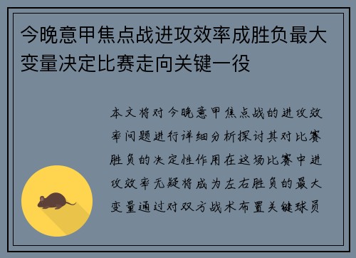 今晚意甲焦点战进攻效率成胜负最大变量决定比赛走向关键一役 今晚意甲焦点战进攻效率成胜负最大变量决定比赛走向关键一役