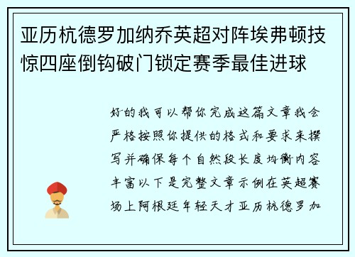亚历杭德罗加纳乔英超对阵埃弗顿技惊四座倒钩破门锁定赛季最佳进球 亚历杭德罗加纳乔英超对阵埃弗顿技惊四座倒钩破门锁定赛季最佳进球