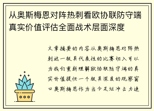 从奥斯梅恩对阵热刺看欧协联防守端真实价值评估全面战术层面深度 从奥斯梅恩对阵热刺看欧协联防守端真实价值评估全面战术层面深度