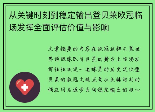 从关键时刻到稳定输出登贝莱欧冠临场发挥全面评估价值与影响