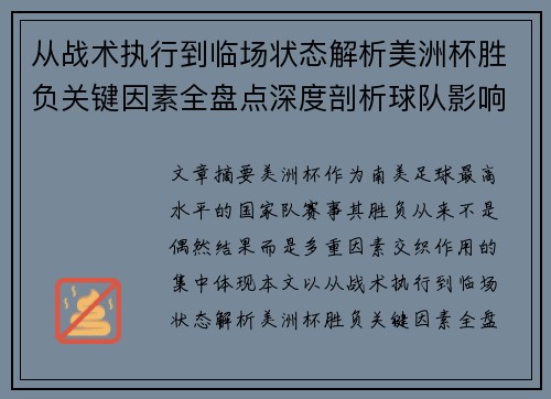 从战术执行到临场状态解析美洲杯胜负关键因素全盘点深度剖析球队影响力 从战术执行到临场状态解析美洲杯胜负关键因素全盘点深度剖析球队影响力