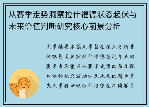 从赛季走势洞察拉什福德状态起伏与未来价值判断研究核心前景分析 从赛季走势洞察拉什福德状态起伏与未来价值判断研究核心前景分析