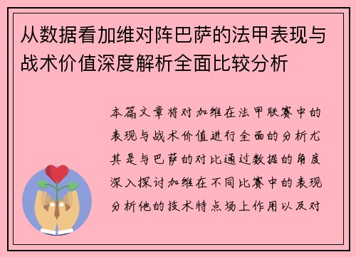 从数据看加维对阵巴萨的法甲表现与战术价值深度解析全面比较分析 从数据看加维对阵巴萨的法甲表现与战术价值深度解析全面比较分析