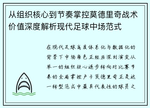 从组织核心到节奏掌控莫德里奇战术价值深度解析现代足球中场范式