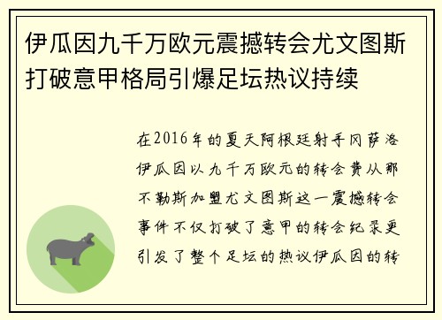 伊瓜因九千万欧元震撼转会尤文图斯打破意甲格局引爆足坛热议持续 伊瓜因九千万欧元震撼转会尤文图斯打破意甲格局引爆足坛热议持续