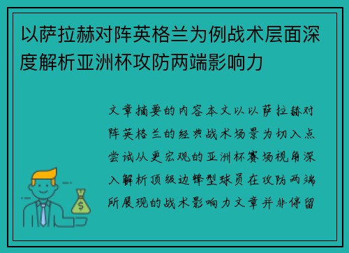 以萨拉赫对阵英格兰为例战术层面深度解析亚洲杯攻防两端影响力 以萨拉赫对阵英格兰为例战术层面深度解析亚洲杯攻防两端影响力