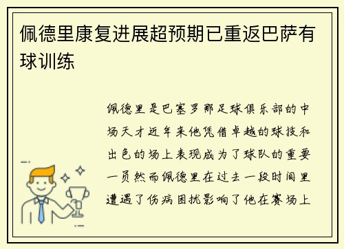 佩德里康复进展超预期已重返巴萨有球训练 佩德里康复进展超预期已重返巴萨有球训练