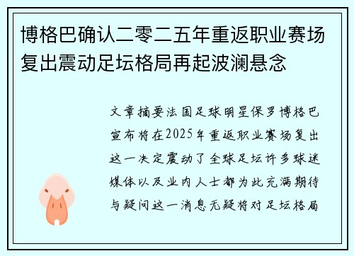 博格巴确认二零二五年重返职业赛场复出震动足坛格局再起波澜悬念
