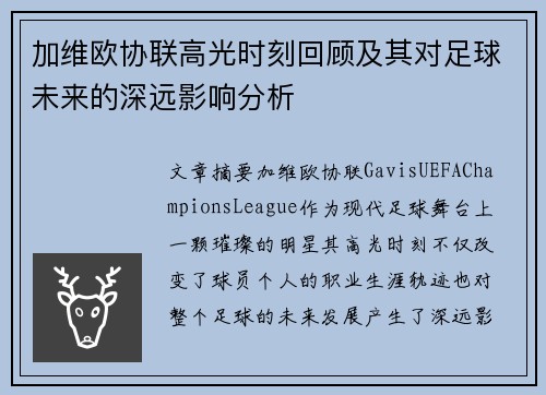 加维欧协联高光时刻回顾及其对足球未来的深远影响分析