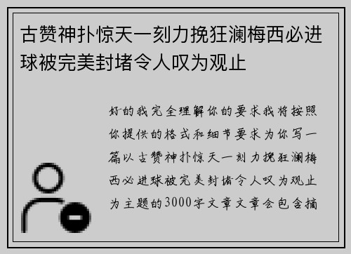古赞神扑惊天一刻力挽狂澜梅西必进球被完美封堵令人叹为观止 古赞神扑惊天一刻力挽狂澜梅西必进球被完美封堵令人叹为观止