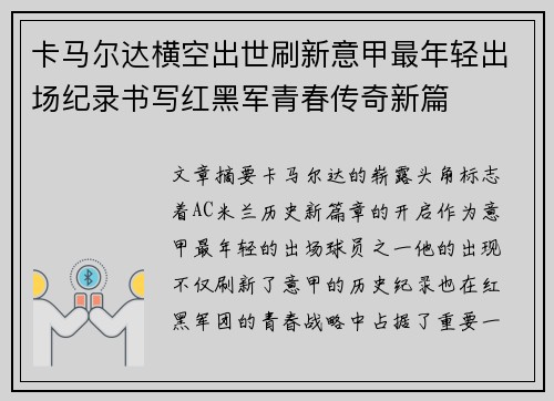 卡马尔达横空出世刷新意甲最年轻出场纪录书写红黑军青春传奇新篇 卡马尔达横空出世刷新意甲最年轻出场纪录书写红黑军青春传奇新篇