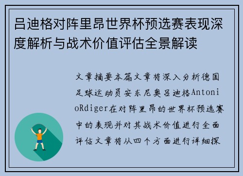 吕迪格对阵里昂世界杯预选赛表现深度解析与战术价值评估全景解读 吕迪格对阵里昂世界杯预选赛表现深度解析与战术价值评估全景解读