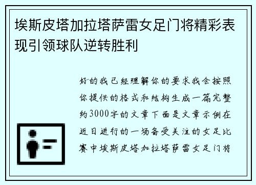 埃斯皮塔加拉塔萨雷女足门将精彩表现引领球队逆转胜利
