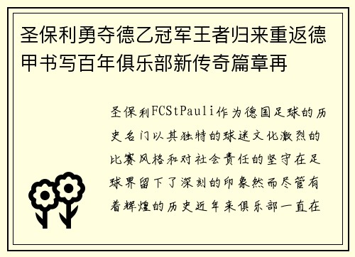 圣保利勇夺德乙冠军王者归来重返德甲书写百年俱乐部新传奇篇章再 圣保利勇夺德乙冠军王者归来重返德甲书写百年俱乐部新传奇篇章再