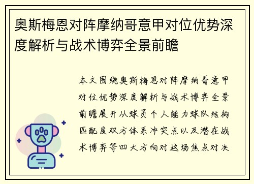 奥斯梅恩对阵摩纳哥意甲对位优势深度解析与战术博弈全景前瞻