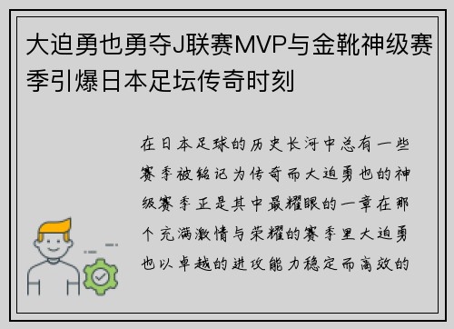 大迫勇也勇夺J联赛MVP与金靴神级赛季引爆日本足坛传奇时刻 大迫勇也勇夺J联赛MVP与金靴神级赛季引爆日本足坛传奇时刻