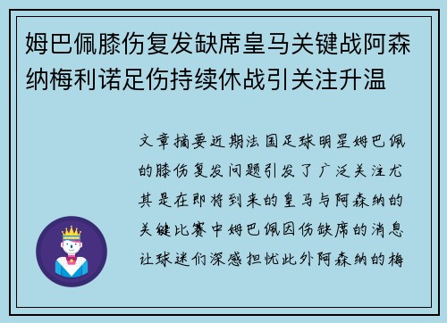 姆巴佩膝伤复发缺席皇马关键战阿森纳梅利诺足伤持续休战引关注升温