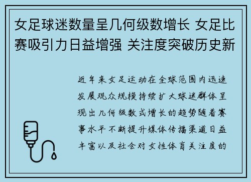 女足球迷数量呈几何级数增长 女足比赛吸引力日益增强 关注度突破历史新高