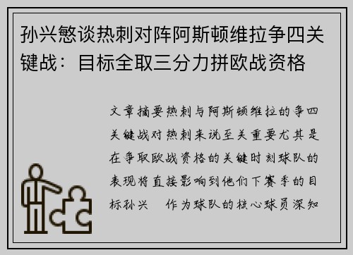 孙兴慜谈热刺对阵阿斯顿维拉争四关键战:目标全取三分力拼欧战资格 孙兴慜谈热刺对阵阿斯顿维拉争四关键战:目标全取三分力拼欧战资格