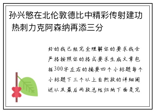 孙兴慜在北伦敦德比中精彩传射建功 热刺力克阿森纳再添三分