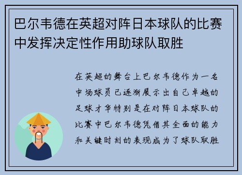 巴尔韦德在英超对阵日本球队的比赛中发挥决定性作用助球队取胜