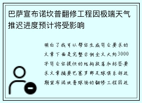巴萨宣布诺坎普翻修工程因极端天气推迟进度预计将受影响 巴萨宣布诺坎普翻修工程因极端天气推迟进度预计将受影响