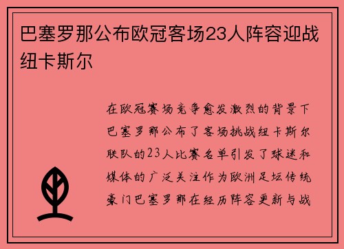 巴塞罗那公布欧冠客场23人阵容迎战纽卡斯尔 巴塞罗那公布欧冠客场23人阵容迎战纽卡斯尔