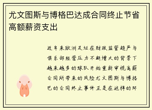 尤文图斯与博格巴达成合同终止节省高额薪资支出 尤文图斯与博格巴达成合同终止节省高额薪资支出