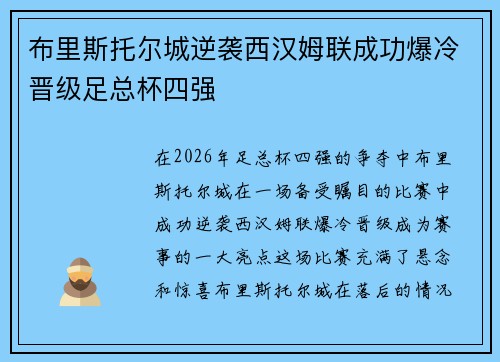 布里斯托尔城逆袭西汉姆联成功爆冷晋级足总杯四强