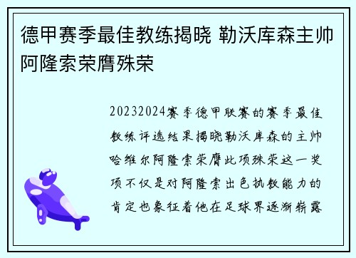 德甲赛季最佳教练揭晓 勒沃库森主帅阿隆索荣膺殊荣 德甲赛季最佳教练揭晓 勒沃库森主帅阿隆索荣膺殊荣
