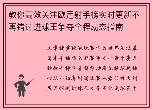 教你高效关注欧冠射手榜实时更新不再错过进球王争夺全程动态指南 教你高效关注欧冠射手榜实时更新不再错过进球王争夺全程动态指南