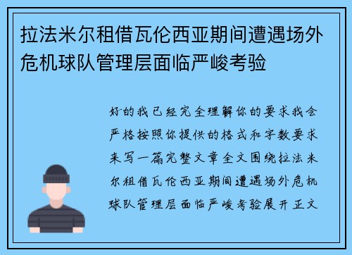 拉法米尔租借瓦伦西亚期间遭遇场外危机球队管理层面临严峻考验