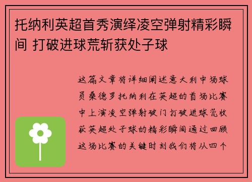 托纳利英超首秀演绎凌空弹射精彩瞬间 打破进球荒斩获处子球 托纳利英超首秀演绎凌空弹射精彩瞬间 打破进球荒斩获处子球