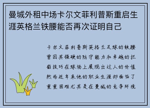 曼城外租中场卡尔文菲利普斯重启生涯英格兰铁腰能否再次证明自己 曼城外租中场卡尔文菲利普斯重启生涯英格兰铁腰能否再次证明自己